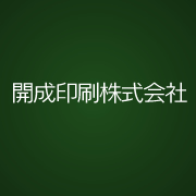 開成印刷株式会社